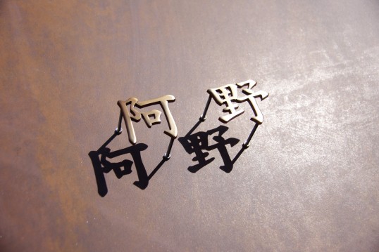 いぶし真鍮切り文字表札