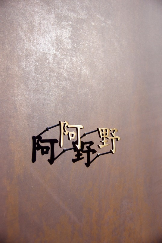 いぶし真鍮切り文字表札