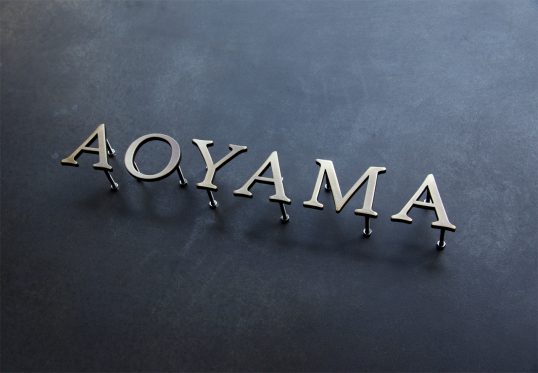 いぶし真鍮切り文字表札