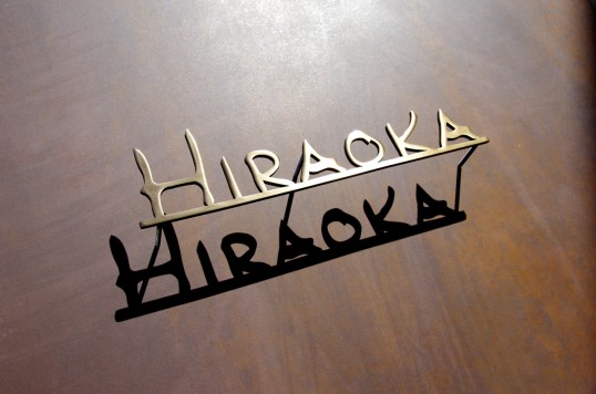 いぶし真鍮切り文字表札