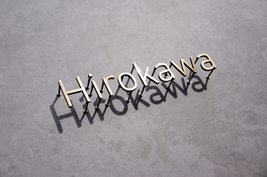 いぶし真鍮切り文字表札