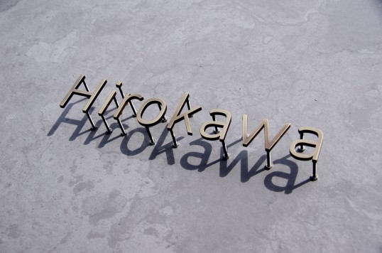 いぶし真鍮切り文字表札