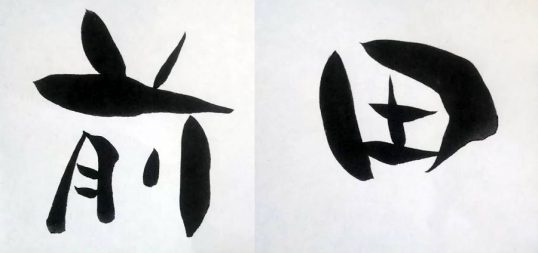 自筆
