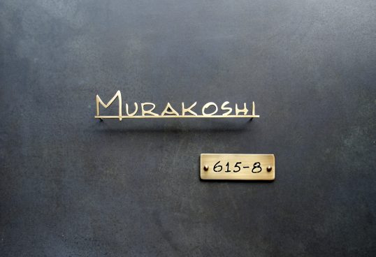 いぶし真鍮切り文字表札