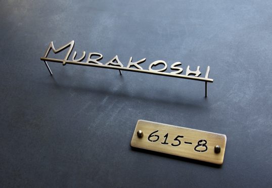 いぶし真鍮切り文字表札