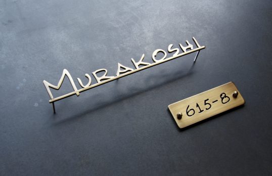 いぶし真鍮切り文字表札