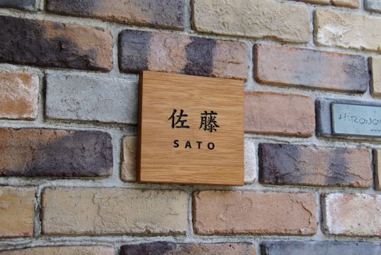 木の表札