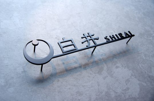 ステンレス切り文字表札