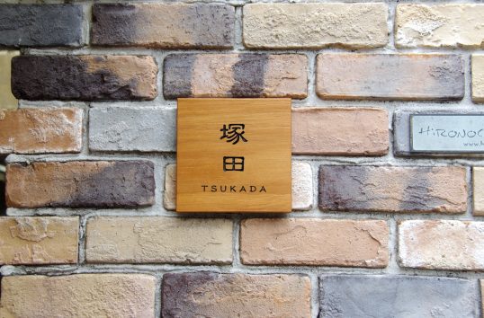 木の表札