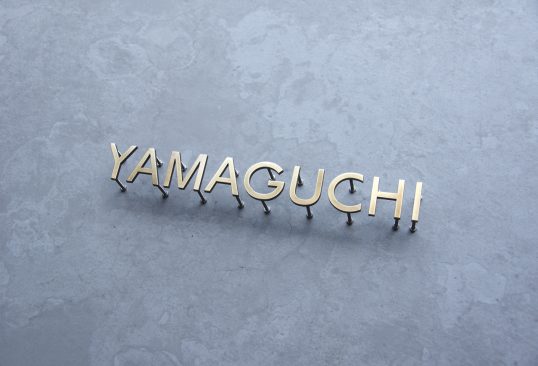 いぶし真鍮切り文字表札