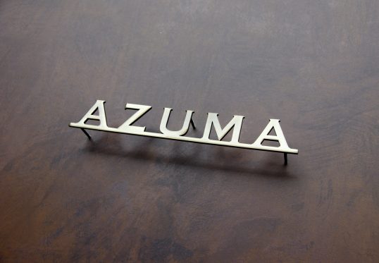 いぶし真鍮切り文字表札