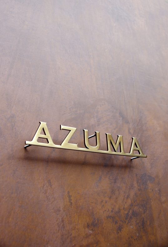 いぶし真鍮切り文字表札