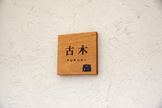 木の表札