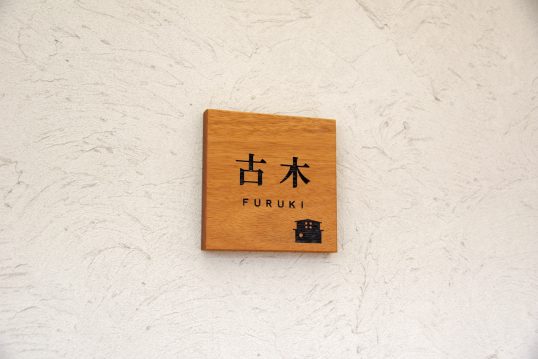 木の表札