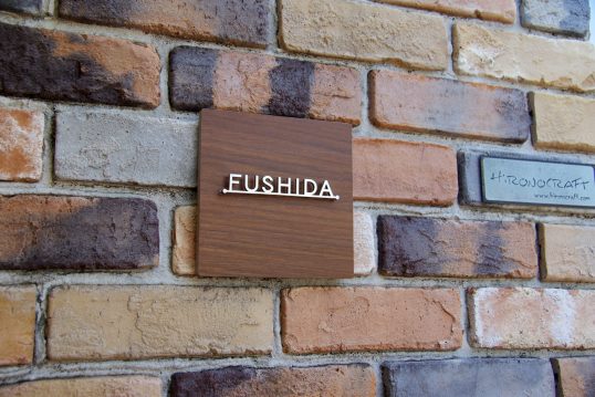 木目調タイル表札