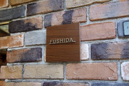 木目調タイル表札