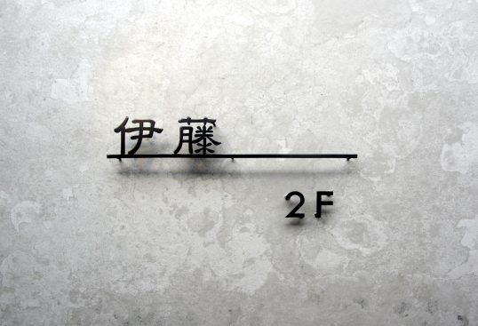 ステンレス切り文字表札