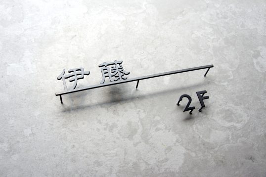 ステンレス切り文字表札