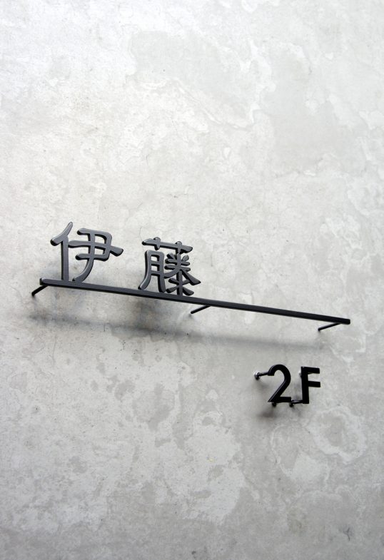 ステンレス切り文字表札