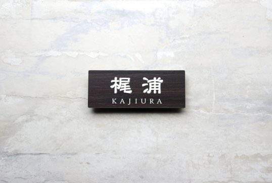 木目調タイル表札