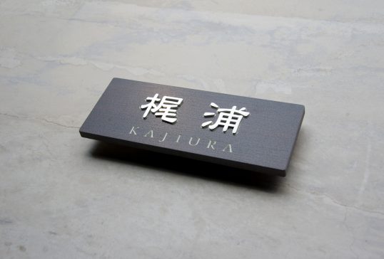 木目調タイル表札