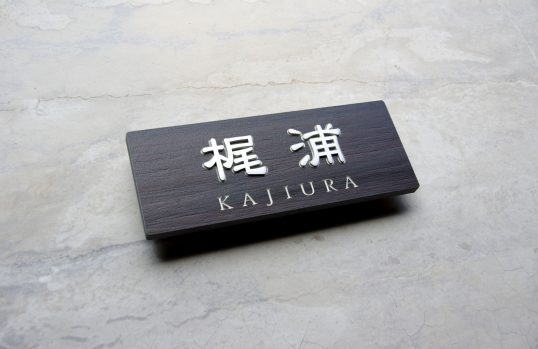 木目調タイル表札
