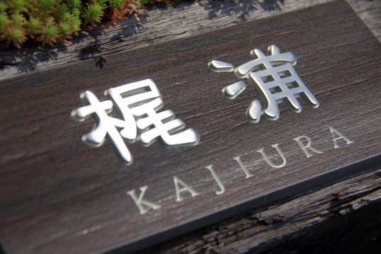 木目調タイル表札