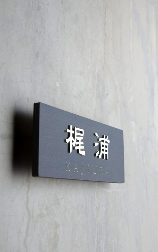 木目調タイル表札