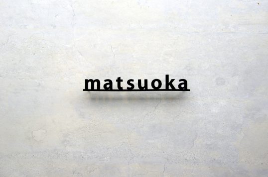 ステンレス切り文字表札