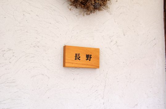 木の表札
