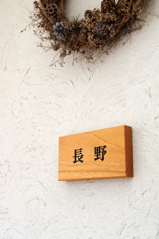 木の表札
