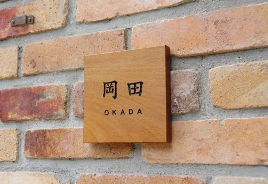 木の表札