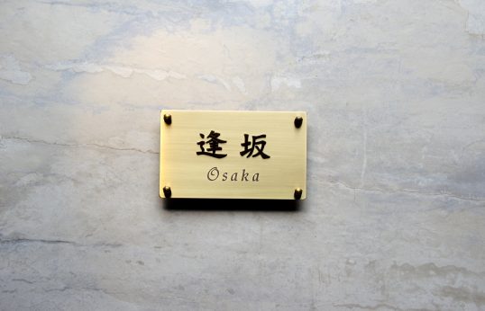 真鍮表札