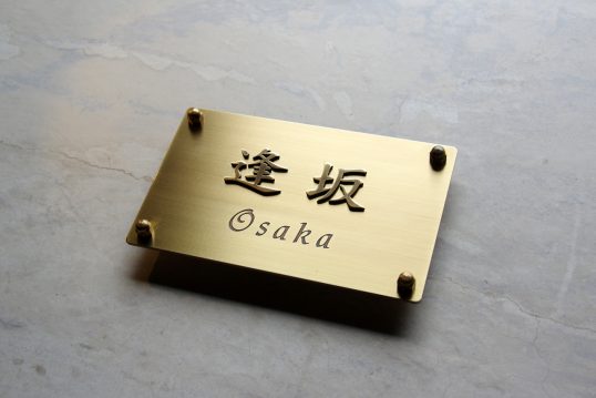 真鍮表札