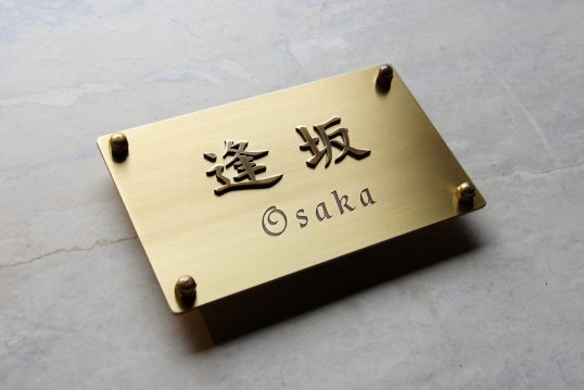 真鍮表札