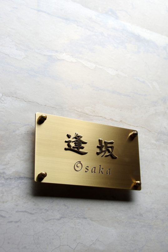 真鍮表札