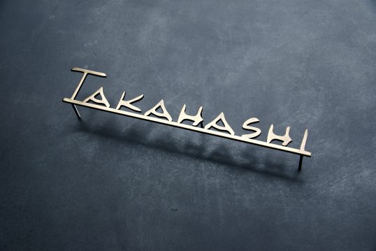 いぶし真鍮切り文字表札