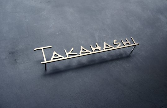 いぶし真鍮切り文字表札