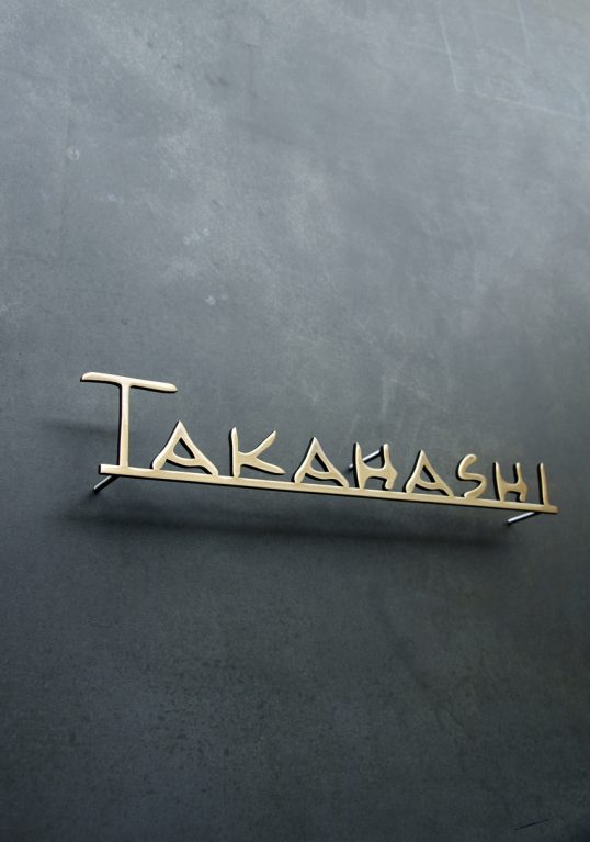 いぶし真鍮切り文字表札