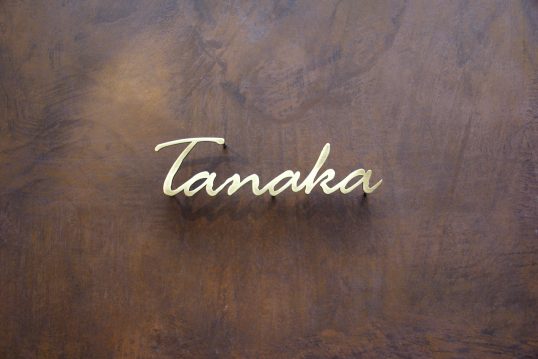 いぶし真鍮切り文字表札