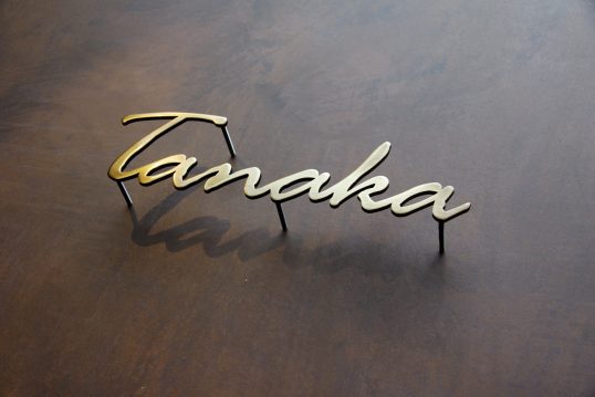 いぶし真鍮切り文字表札