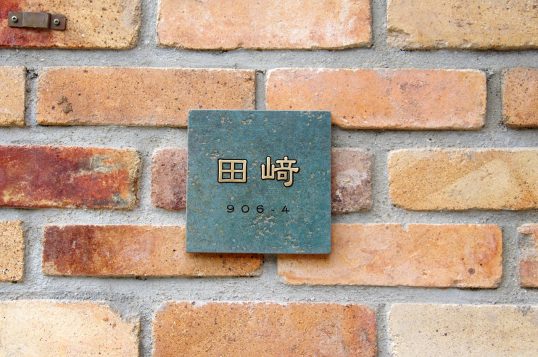 アンティークタイル表札