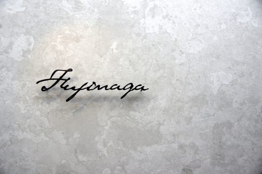 ステンレス切り文字表札