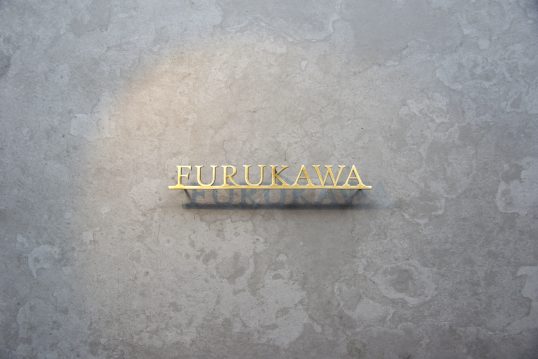 いぶし真鍮切り文字表札