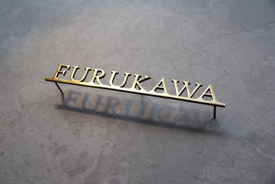 いぶし真鍮切り文字表札