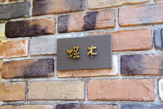 グレータイル表札