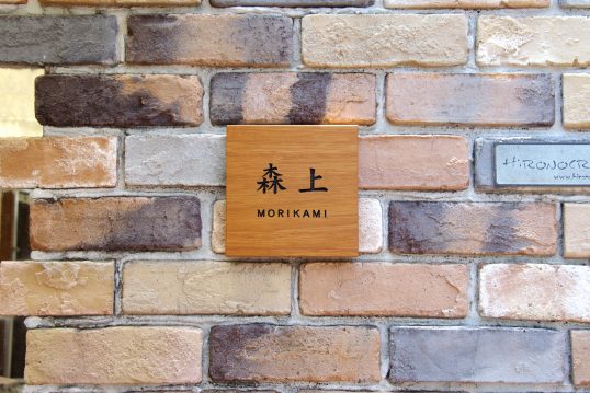 木の表札