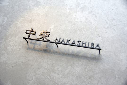 ステンレス切り文字表札