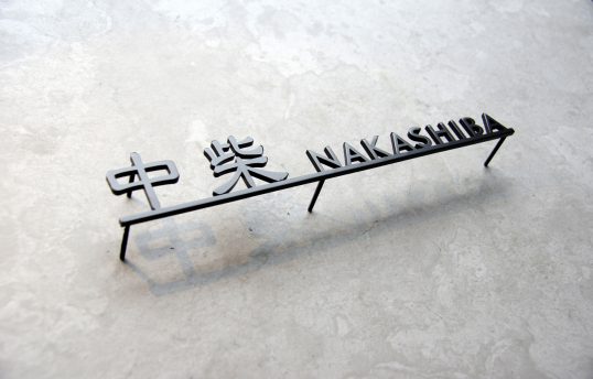 ステンレス切り文字表札