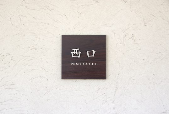 木目調タイル表札